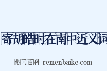 寄胡皓时在南中近义词是什么意思的图片